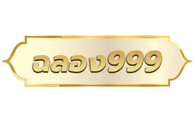 ฉลอง999